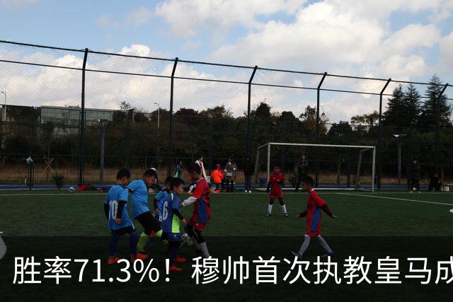 胜率71.3%！穆帅首次执教皇马成绩：西甲百分夺冠 欧冠连续3年4强
