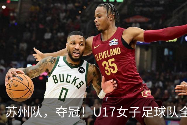 苏州队，夺冠！U17女子足球队全胜蝉联省锦标赛冠军