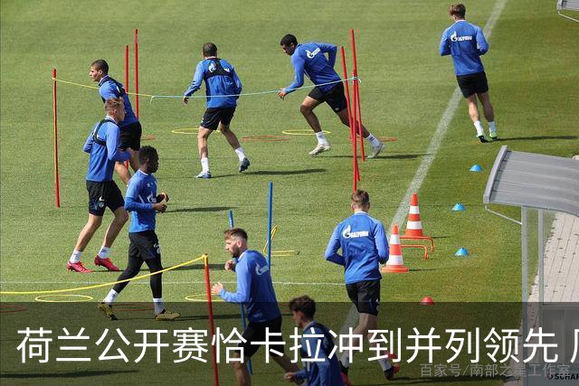 荷兰公开赛恰卡拉冲到并列领先 周彦含升至T13