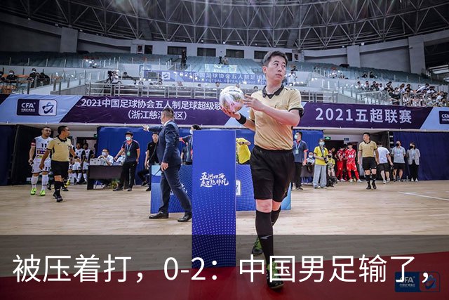 被压着打，0-2：中国男足输了，踢得死气沉沉，这样踢世界杯没戏