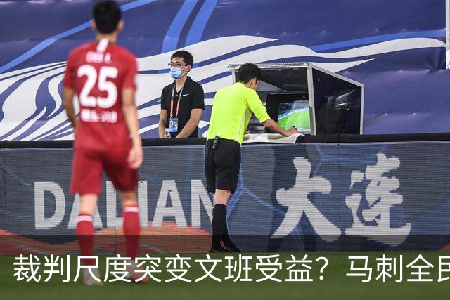 裁判尺度突变文班受益？马刺全民皆兵抢回一胜