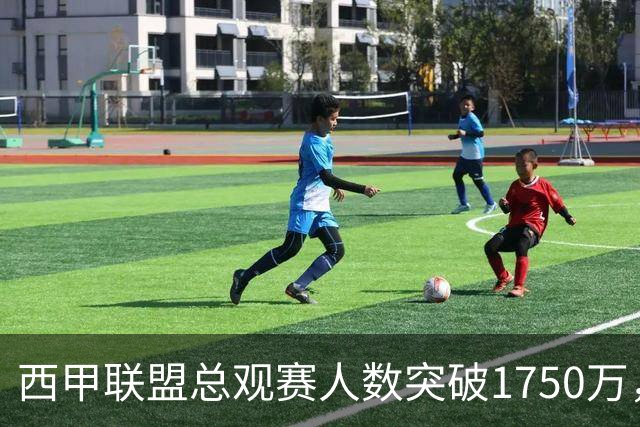 西甲联盟总观赛人数突破1750万，再创上座率历史新高