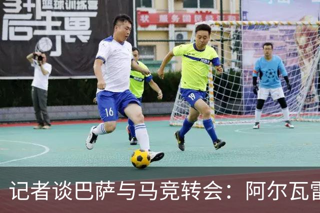 记者谈巴萨与马竞转会：阿尔瓦雷斯想加盟，费兰可能成为关键