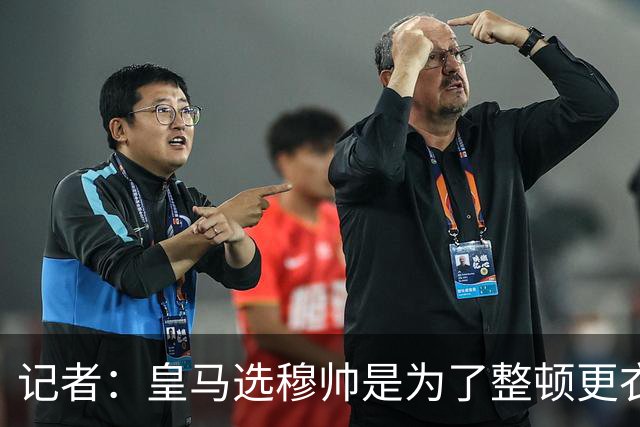 记者：皇马选穆帅是为了整顿更衣室 他曾经能和瓜氏巴萨分庭抗礼