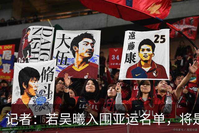 记者：若吴曦入围亚运名单，将是他时隔近3年再次披上国字号战袍