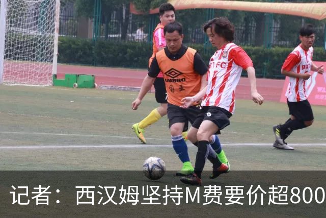 记者：西汉姆坚持M费要价超8000万镑，曼联、热刺仍在谈判中
