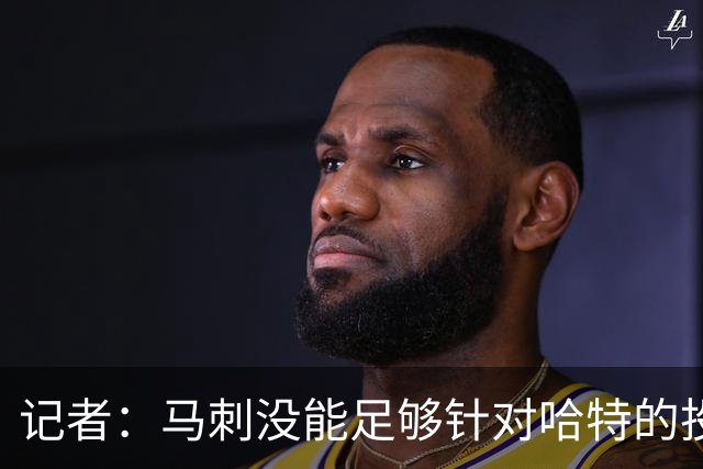 记者：马刺没能足够针对哈特的投射 反而被他的活力搅得天翻地覆