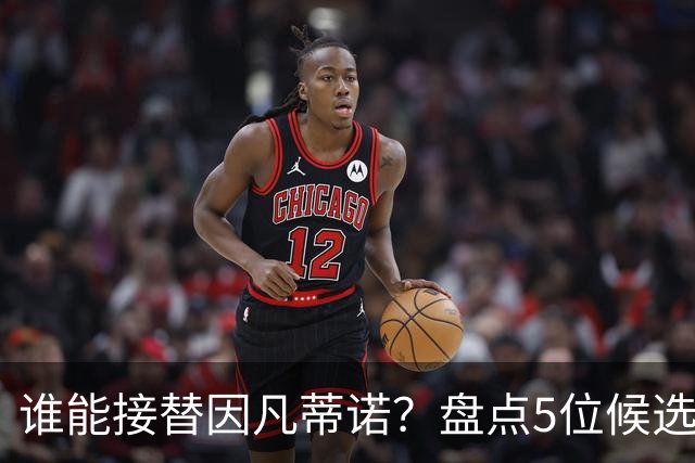 谁能接替因凡蒂诺？盘点5位候选人：温格与亚足联主席在列