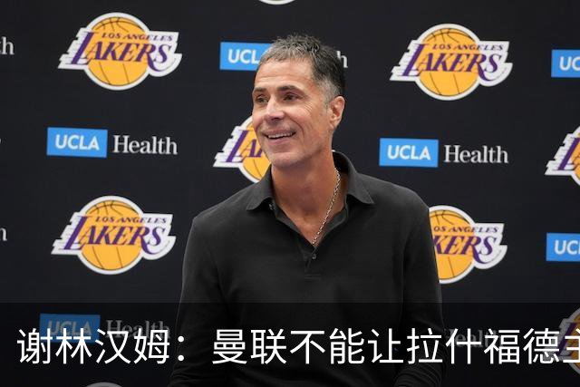 谢林汉姆：曼联不能让拉什福德主导自己未来 合适的话可让他归队