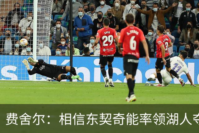 费舍尔：相信东契奇能率领湖人夺冠 队友喜欢和他一起打球