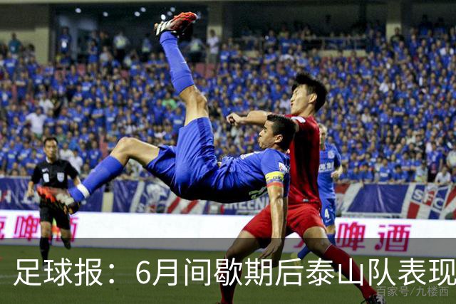 足球报：6月间歇期后泰山队表现非常强势，给了韩鹏更多空间