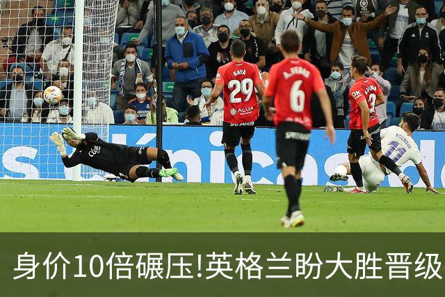 身价10倍碾压!英格兰盼大胜晋级 拒绝黑马奇迹