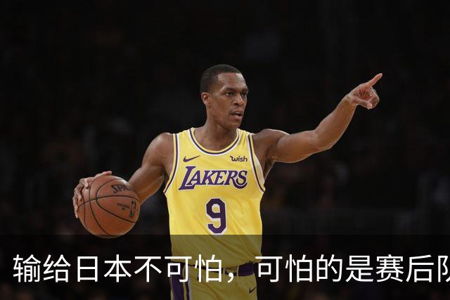 输给日本不可怕，可怕的是赛后队长赵继伟的发言！恩师杨鸣送上安慰