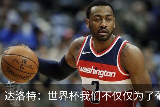 达洛特：世界杯我们不仅仅为了葡萄牙而战 我们将为若塔而战