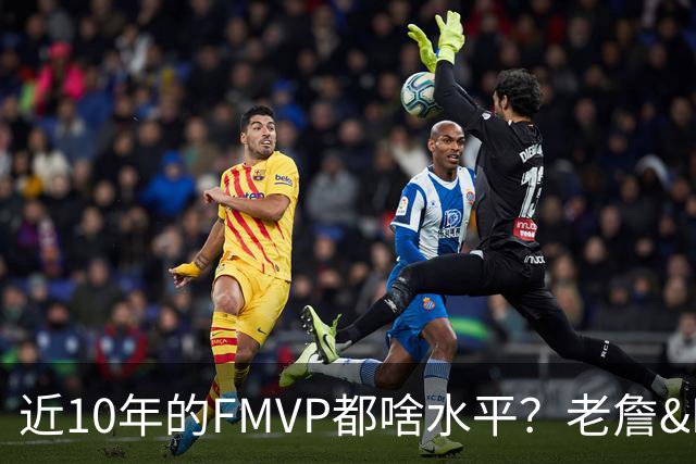 近10年的FMVP都啥水平？老詹&KD摧枯拉朽 一人场均仅20分出头