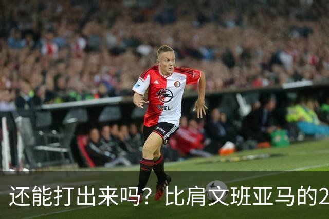 还能打出来吗？比肩文班亚马的22岁天才后卫，如今却比杨瀚森还惨