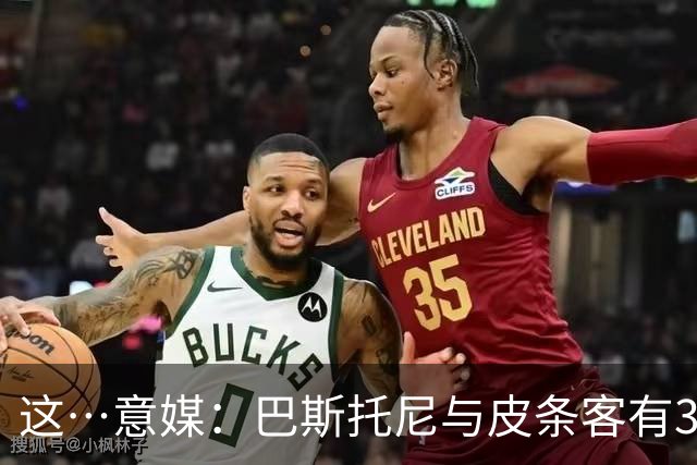 这…意媒：巴斯托尼与皮条客有3036条聊天记录，赛后找女孩去家里