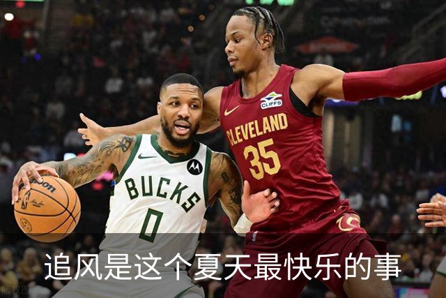 追风是这个夏天最快乐的事