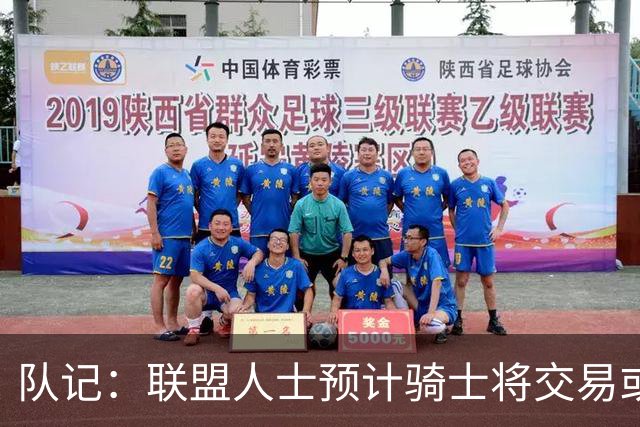 队记：联盟人士预计骑士将交易或延期支付裁掉施罗德以引入詹姆斯