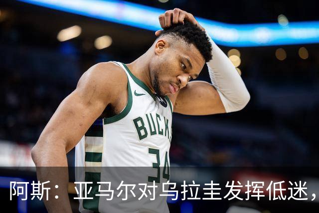 阿斯：亚马尔对乌拉圭发挥低迷，他几乎决定着西班牙的世界杯命运
