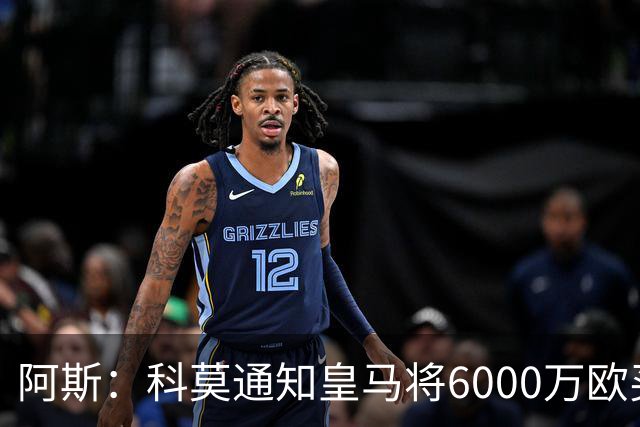 阿斯：科莫通知皇马将6000万欧买断帕斯，皇马相信他一年后会回来