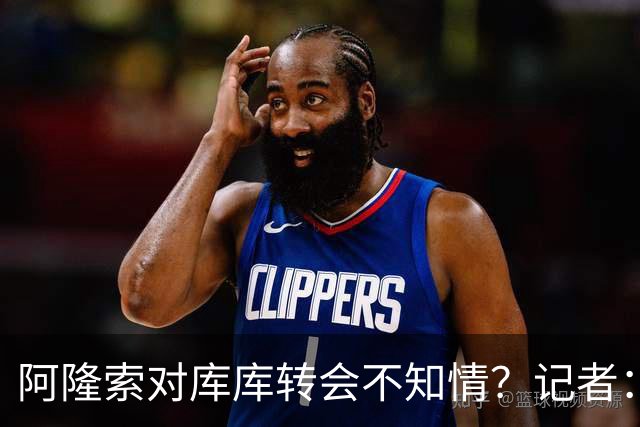 阿隆索对库库转会不知情？记者：无稽之谈，但切尔西满意卖6000万