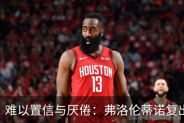 难以置信与厌倦：弗洛伦蒂诺复出与穆里尼奥回归，对巴塞罗那与西甲意味着什么