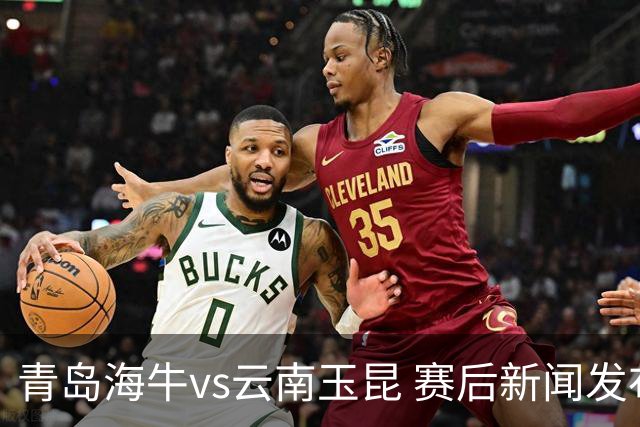青岛海牛vs云南玉昆 赛后新闻发布会
