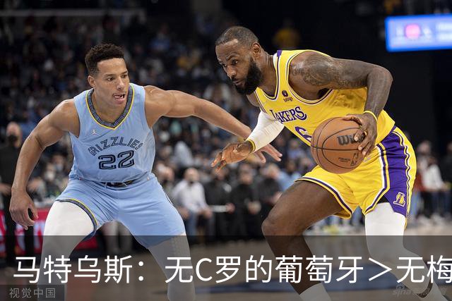 马特乌斯：无C罗的葡萄牙＞无梅西的阿根廷，后者对球队影响更大