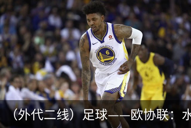 （外代二线）足球——欧协联：水晶宫夺冠