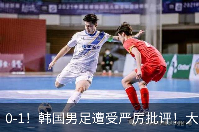 0-1！韩国男足遭受严厉批评！大好晋级机会被浪费，本场5大过失太真实
