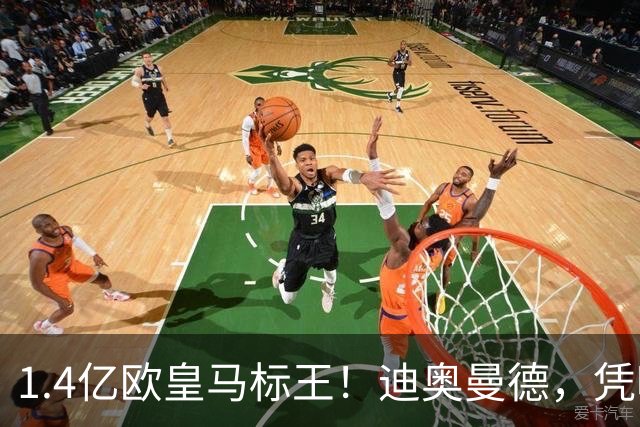 1.4亿欧皇马标王！迪奥曼德，凭啥这么贵？