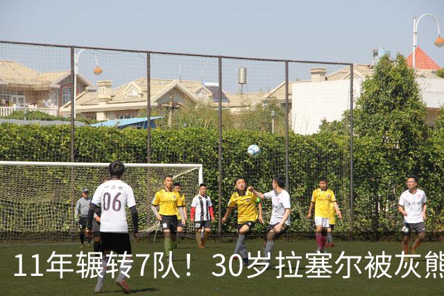 11年辗转7队！30岁拉塞尔被灰熊买断，愿底薪投奔争冠队
