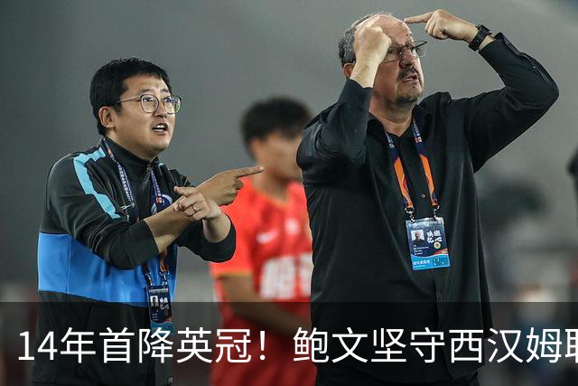 14年首降英冠！鲍文坚守西汉姆联，阿什顿看好他成为联赛顶级球星