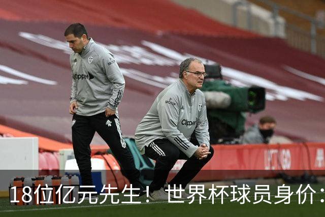 18位亿元先生！世界杯球员身价：亚马尔哈兰德姆巴佩2亿欧并列第1