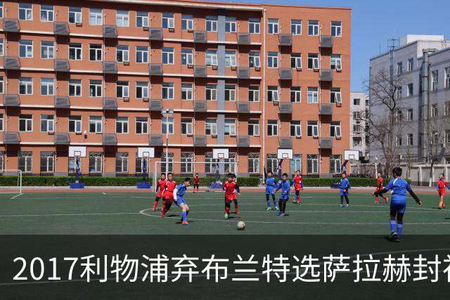 2017利物浦弃布兰特选萨拉赫封神，9 年后免签弥补当年遗憾