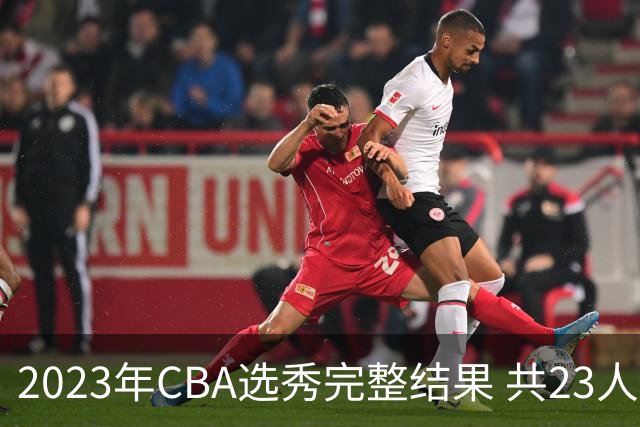 2023年CBA选秀完整结果 共23人被选中历史次高