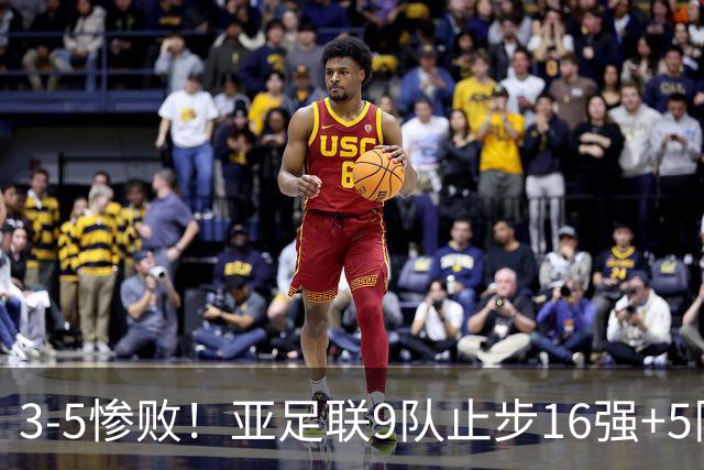 3-5惨败！亚足联9队止步16强+5队垫底出局，国足静待28年晋级契机