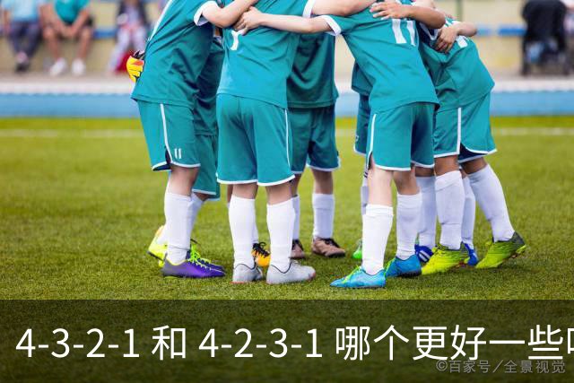 4-3-2-1 和 4-2-3-1 哪个更好一些呢？穆帅的第一场比赛就引起了人们的讨论