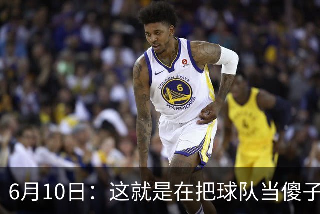 6月10日：这就是在把球队当傻子吧，斯玛特想和湖人签4年4200万大合同