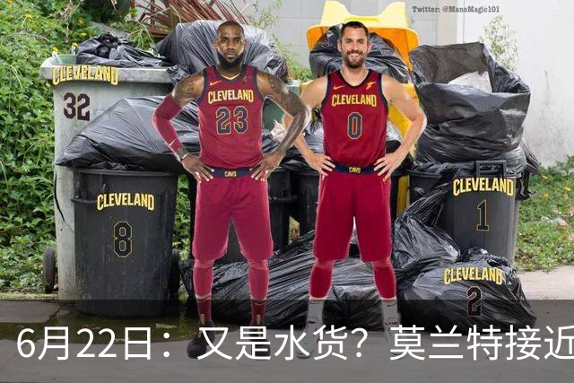 6月22日：又是水货？莫兰特接近加盟，放弃西甲中场，山东泰山引援看不懂
