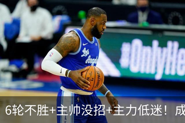 6轮不胜+主帅没招+主力低迷！成都蓉城怎么了？