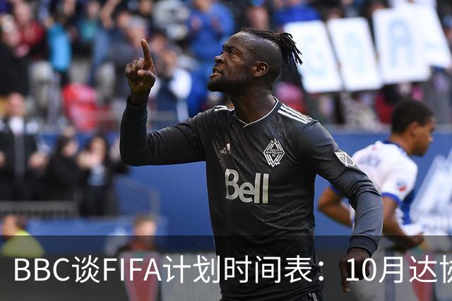 BBC谈FIFA计划时间表：10月达协议，股权投资资金转入FIFA账户