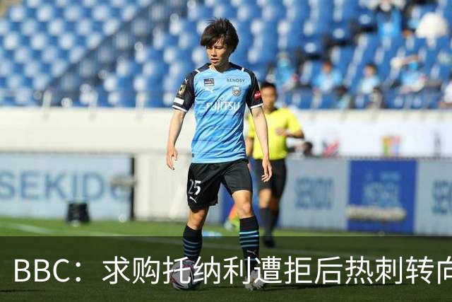 BBC：求购托纳利遭拒后热刺转向M费，西汉姆联要价8000万镑