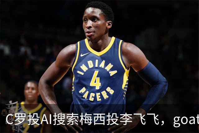 C罗投AI搜索梅西投李飞飞，goat之争从赛场到投资场