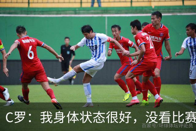 C罗：我身体状态很好，没看比赛吗？相信会夺冠，但要一步一步来
