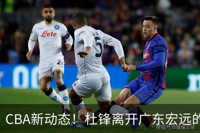 CBA新动态！杜锋离开广东宏远的传闻，山西男篮争议后卫将离队