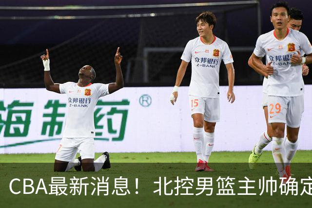 CBA最新消息！北控男篮主帅确定，杜锋完成签约