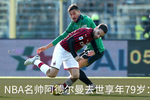 NBA名帅阿德尔曼去世享年79岁：曾执教姚明，率火箭打出22连胜