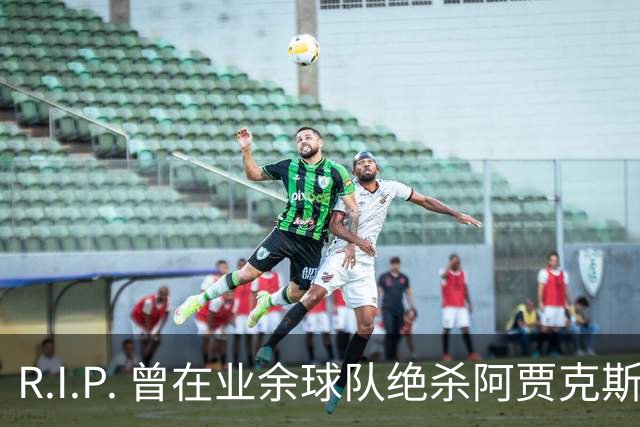R.I.P. 曾在业余球队绝杀阿贾克斯的荷兰球员离世，年仅28岁